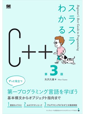 cover image of スラスラわかるC++ 第3版